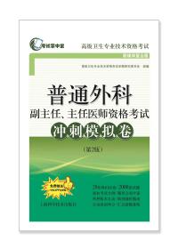 普通外科副主任、主任医师资格考试冲刺模拟卷（第2版）