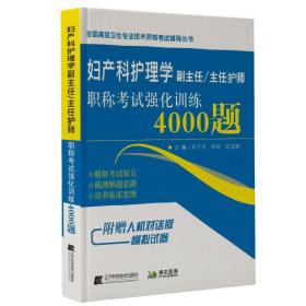 妇产科护理学副主任/主任护师职称考试强化训练4000题