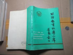 同济教育改革十年 院士藏书 1608