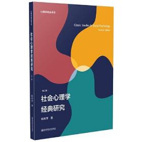 社会心理学经典研究(第2版)/心理学精品书系