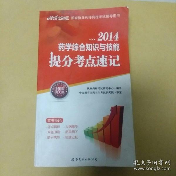 中公2015国家执业药师资格考试辅导用书：药学综合知识与技能提分考点速记（新大纲版）