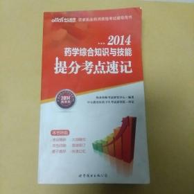 中公2015国家执业药师资格考试辅导用书：药学综合知识与技能提分考点速记（新大纲版）