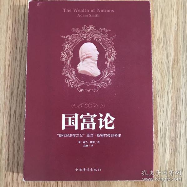 国富论（人生金书·裸背）经济学基础，投资理财，宏观微观经济学原理