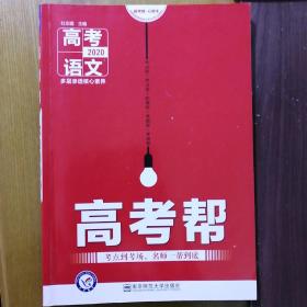 高考帮语文高考一轮复习用书（2020新版）--天星教育  包邮50元。