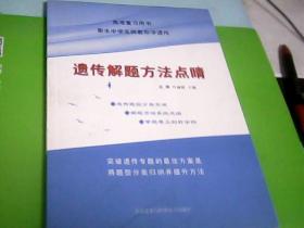 河北衡水中学高考复习用书：遗传解题方法点睛（内有参考答案）--存放铁橱柜（4）