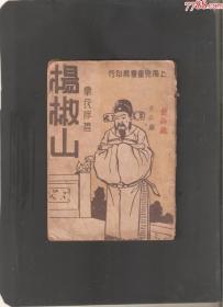 【北极光】中国名人故事丛书之一：杨椒山-民国版旧书-实物扫描