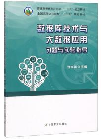 数据库技术与大数据应用习题与实验指导