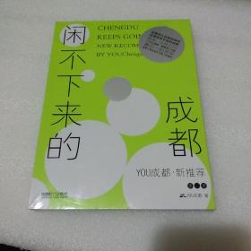 闲不下来的成都【没拆封，品如图】