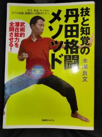 丹田格斗术 日文版 武术内功训练