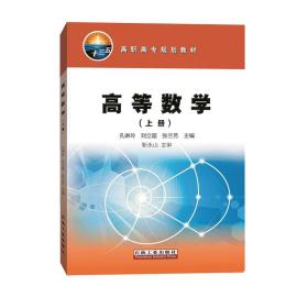 高等数学（上册）