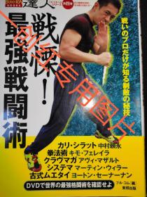 武术達人  最强战斗术 日文版 附带原版光盘 中村赖永 等著  最强格斗术  空手道 拳击 极真空手道 古泰拳