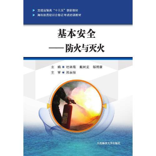 基本安全——防火与灭火（海船船员培训合格证考试培训教材）