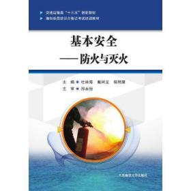 基本安全——防火与灭火（海船船员培训合格证考试培训教材）