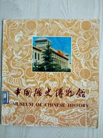 《中国历史博物馆》中国历史博物馆群工部编  详情见实拍图片