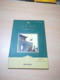 小书房·世界经典文库：三十六计(新)(适合三、四年级学生阅读)