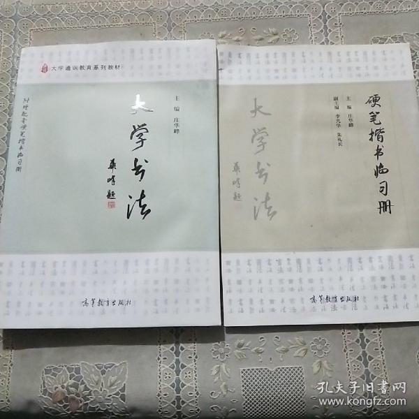 大学书法/大学通识教育系列教材，高等教育“十一五”省级规划教材