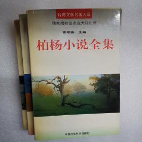 柏杨小说全集全三卷套售 台湾文学名著大系 独家授权首次在大陆出版 一版一印