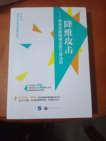 降维攻击 未来互联网商业的三体法则