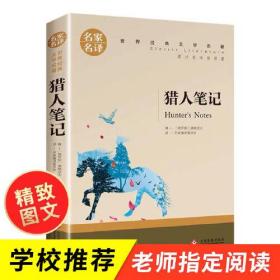 猎人笔记：名家名译 世界经典文学名著（原汁原味读原著）