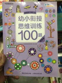 幼小衔接思维训练100题提高篇