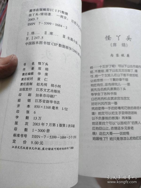 席绢 怪丫头  独自去偷欢  浪漫一生又何妨 吻上你的心 4本合售