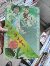 席绢 怪丫头  独自去偷欢  浪漫一生又何妨 吻上你的心 4本合售