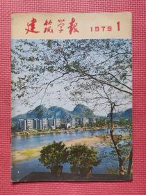 建筑学报  1979年第1期