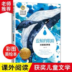 蓝鲸的眼睛儿童文学读物国际大奖三四五六年级小学生新课标课外阅读书籍故事书必读名著