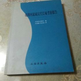 疏勒河流域汉代长城考察报告