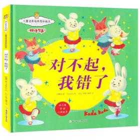 （精装绘本）儿童逆商培养原创绘本*对不起,我错了