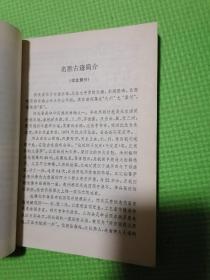 中国名胜词典河北内蒙古分册（品佳正版好书）