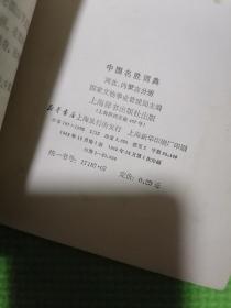 中国名胜词典河北内蒙古分册（品佳正版好书）