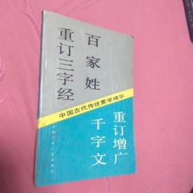 重订三字经百家姓