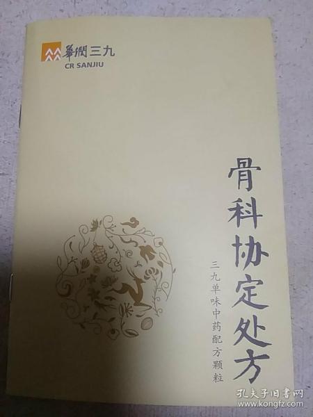 华润三九 单味中药配方颗粒 骨科协定处方(内含常见的12个病种，37个中药药方)