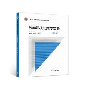 数学建模与数学实验（第5版）