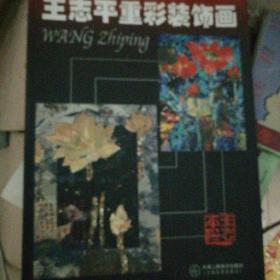 王志平重彩装饰画