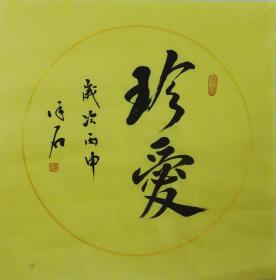 珍爱.约33cm*33cm。泽石，生于1956年，汉族，山东济南人·现为中国人文书画院名誉副院长。一级书画师。中国国学研究会名誉会长、北京华夏国艺书画院院士、国际文化艺术研究中心书画师、山东省、市书协会员。2002年山东省文联主办“山东省首届中青年美术书法作品”中获优秀奖，2003年 中国书画艺术家协会主办。中国收藏学术研究会，世界文化艺术鉴定中心评审，被评为“中国当代杰出书法家”；