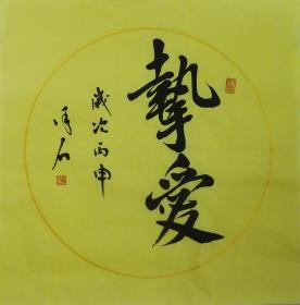 挚爱.约33cm*33cm。泽石，生于1956年，汉族，山东济南人·现为中国人文书画院名誉副院长。一级书画师。中国国学研究会名誉会长、北京华夏国艺书画院院士、国际文化艺术研究中心书画师、山东省、市书协会员。2002年山东省文联主办“山东省首届中青年美术书法作品”中获优秀奖，2003年 中国书画艺术家协会主办。中国收藏学术研究会，世界文化艺术鉴定中心评审，被评为“中国当代杰出书法家”；