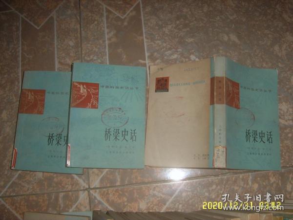桥梁史话 上海科学技术出版社