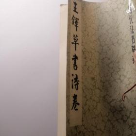 王铎草书诗卷