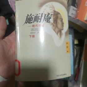 施耐庵—绝代奇才（上、下册）
