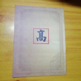 高家人创刊号。