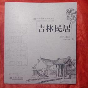 中国古建筑图说系列:吉林民居