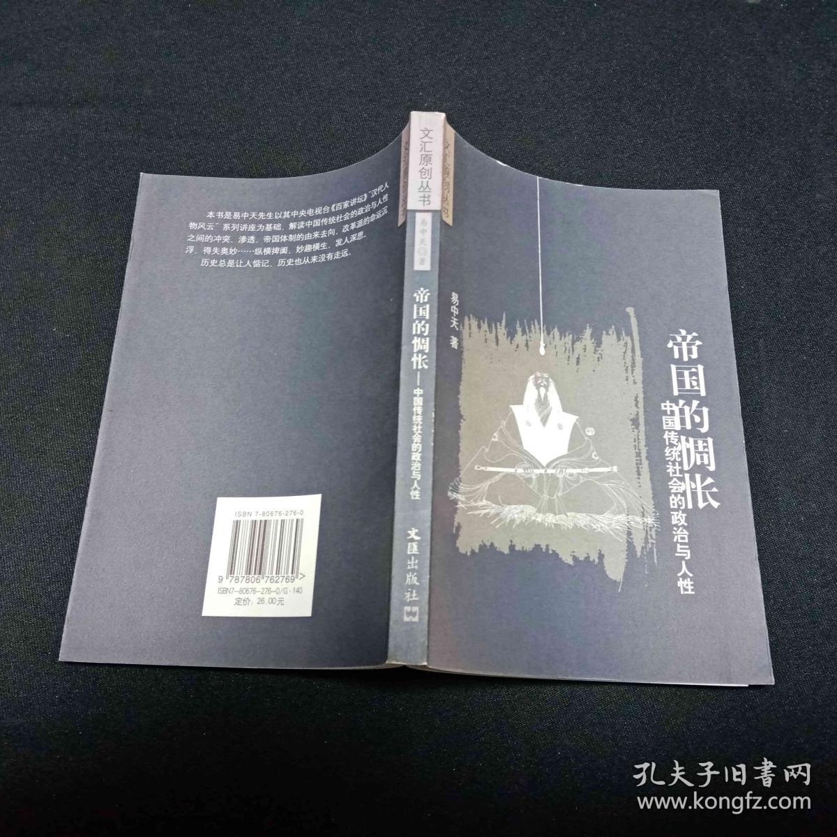 帝国的惆怅：中国传统社会的政治与人性