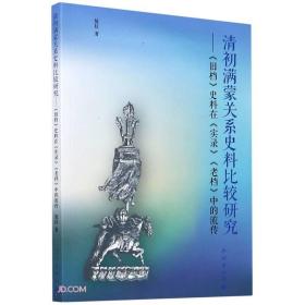 清初满蒙关系史料比较研究--旧档史料在实录老档中的流传