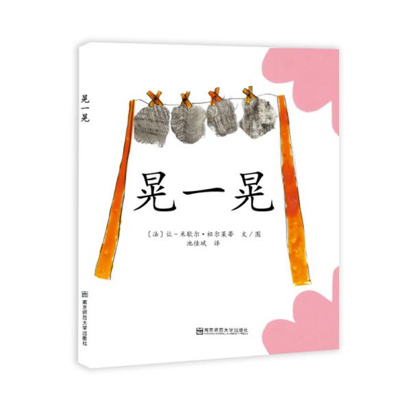 （引进版精装纸板绘本）东方娃娃婴儿绘本*晃一晃
