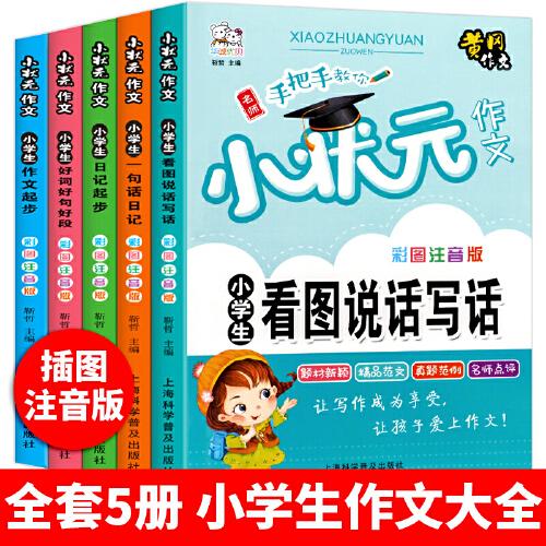 全5册小学生作文彩图注音版黄冈小状元作文素材辅导大全阅读与写作语文日记起步看图说话写话