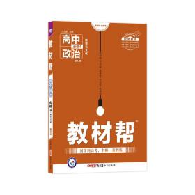 天星教育2020年教材帮必修4政治RJ（人教新教材）（哲学与文化）（2021学年适用）