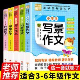 （教育） 小学分类作文（全5册）：小学生抒情作文+小学生写景作文+小学生想象作文+小学生写人作文+小学生记事作文