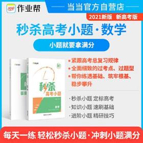 作业帮 秒杀高考小题 数学 高中数学 附赠答案与解析 新高考 选择题必刷题 全国通用